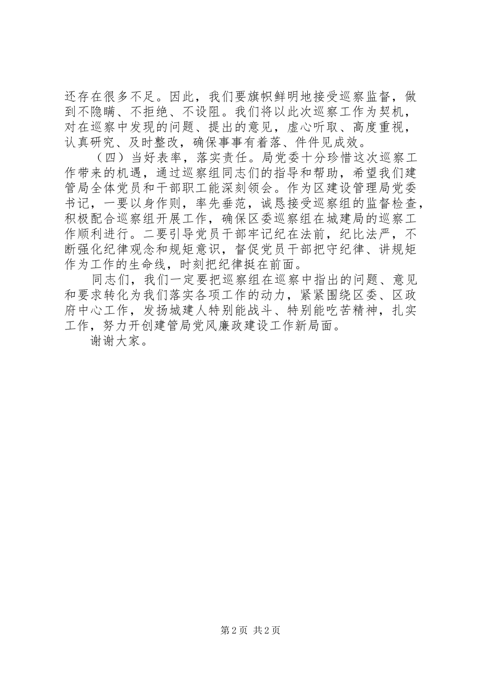在区委巡察建管局党委动员大会上的表态讲话_第2页