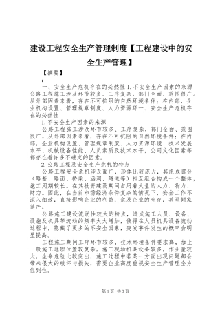 建设工程安全生产管理制度工程建设中的安全生产管理