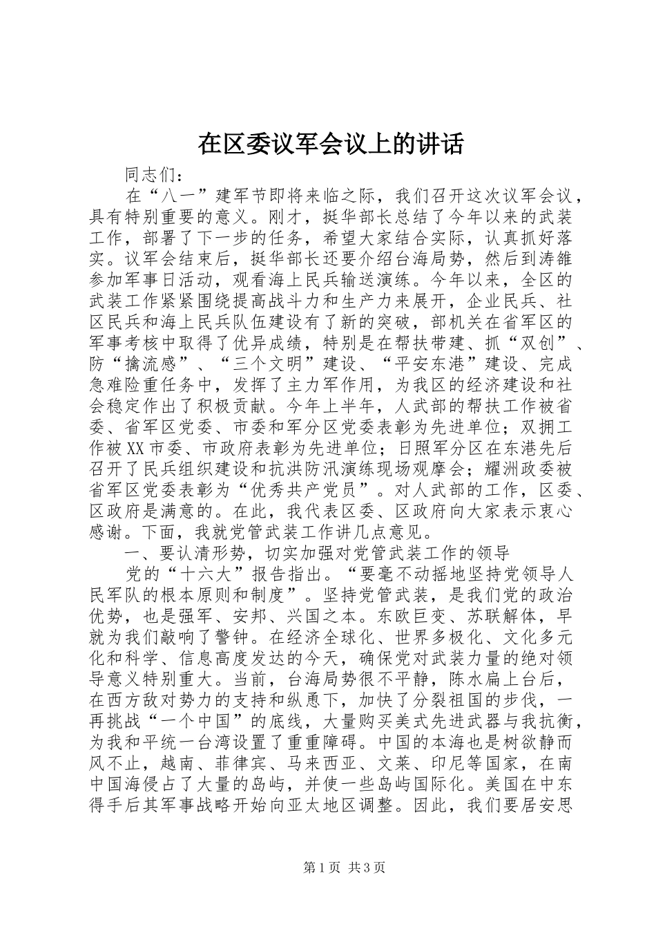 在区委议军会议上的致辞_第1页