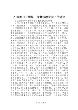 在区委召开领导干部警示教育会上的致辞