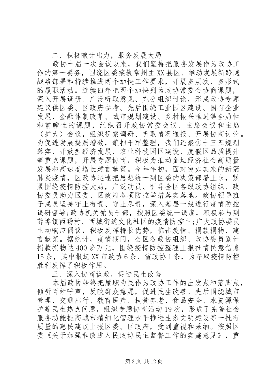 在区委政协工作会议上的致辞范文两篇_第2页