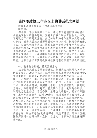 在区委政协工作会议上的致辞范文两篇