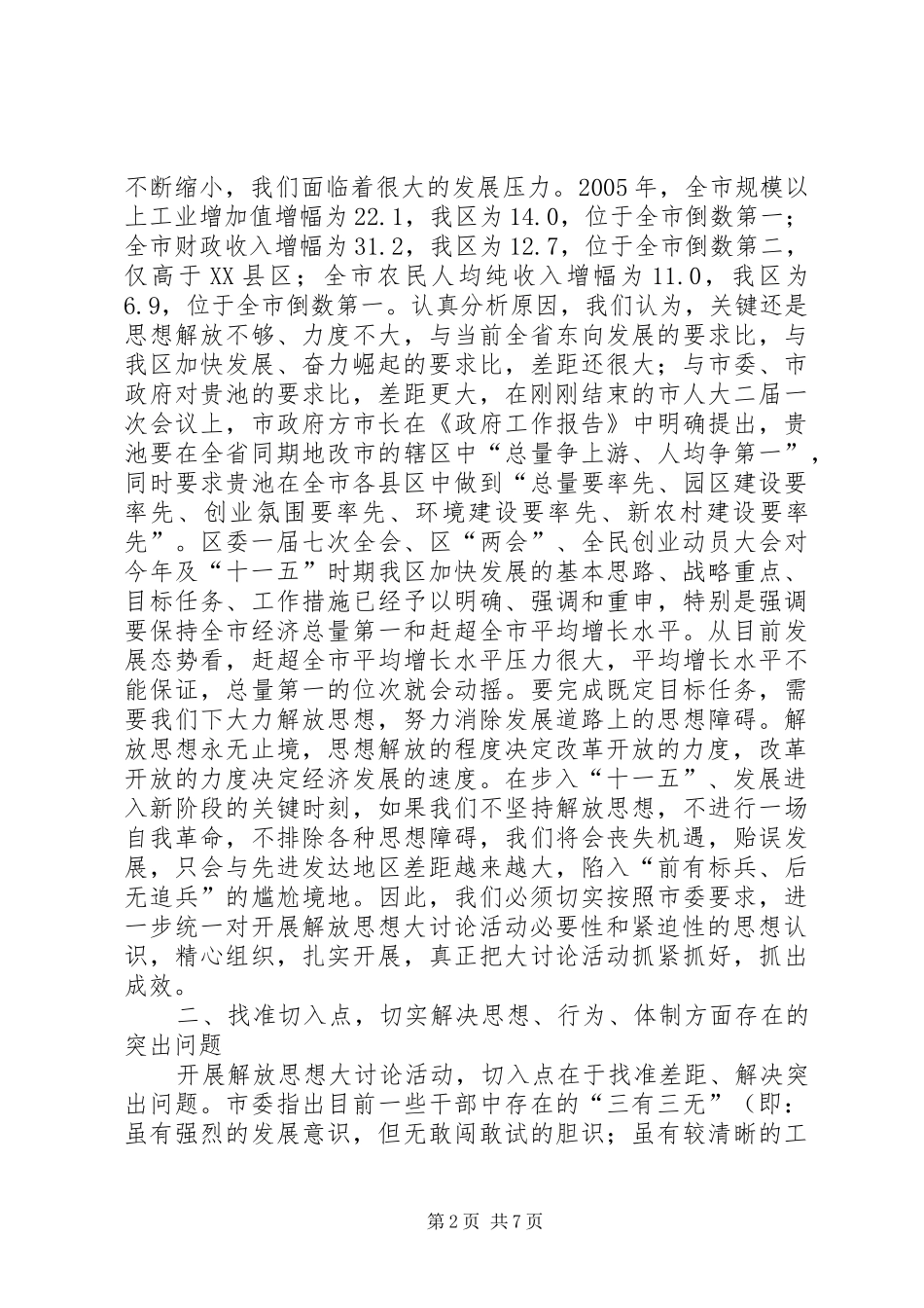 在区委中心组解放思想大讨论学习会上的致辞概要_第2页