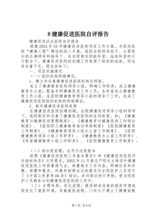 健康促进医院自评报告