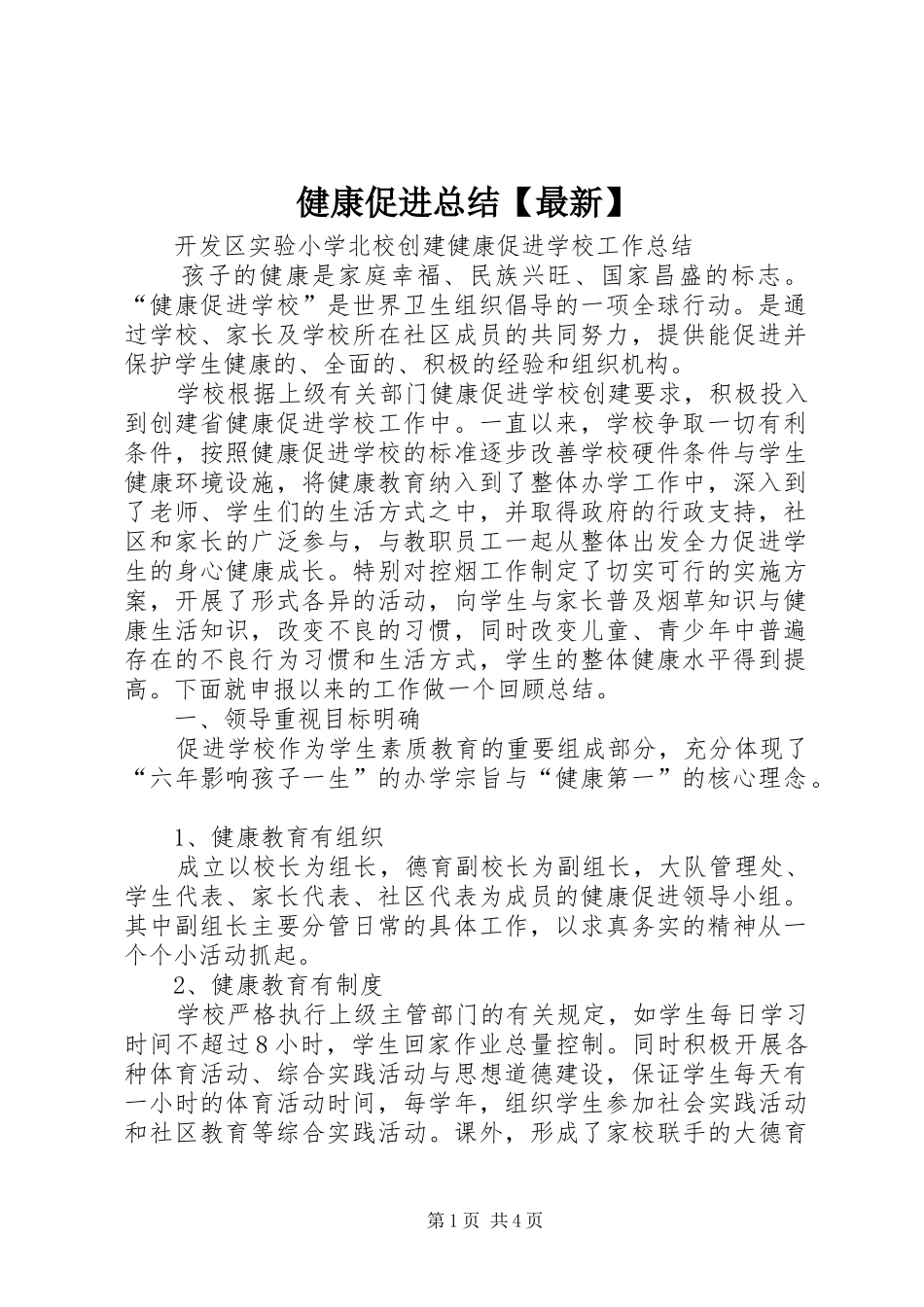 健康促进总结最新_第1页