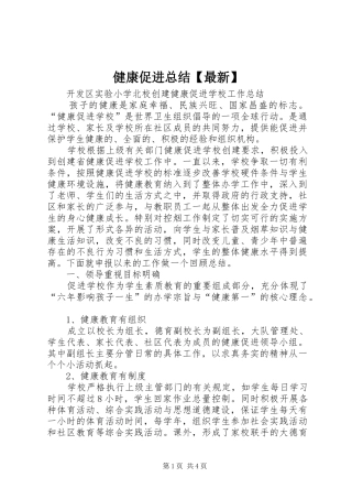 健康促进总结最新