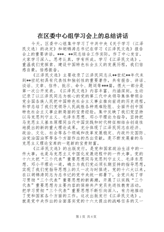 在区委中心组学习会上的总结致辞