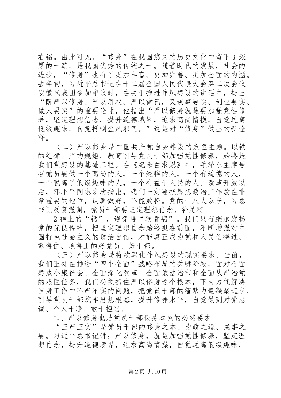 在区委中心组严以修身专题学习研讨会上的讲话_第2页