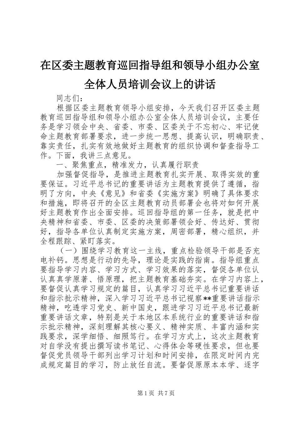 在区委主题教育巡回指导组和领导小组办公室全体人员培训会议上的致辞_第1页