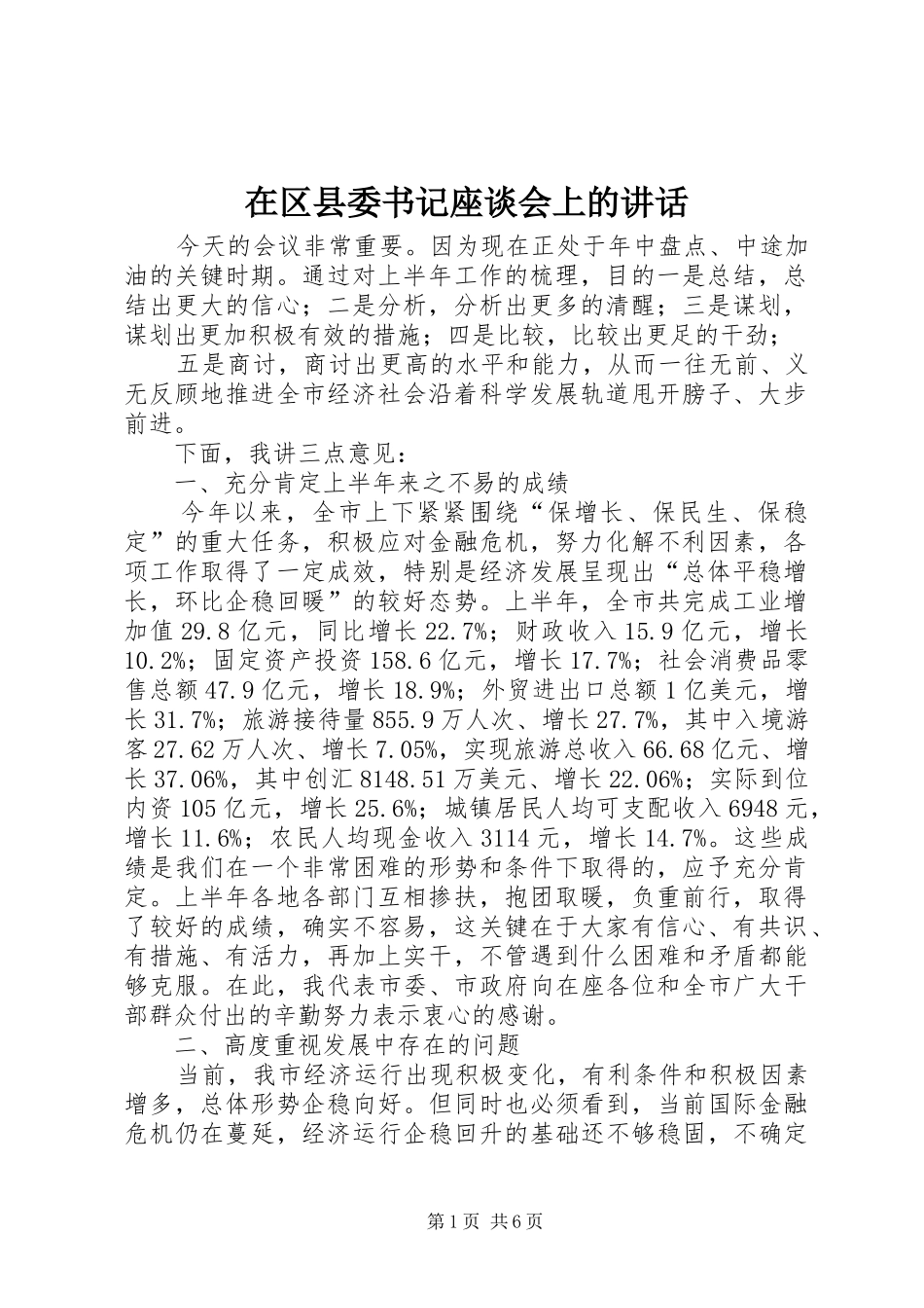 在区县委书记座谈会上的致辞_第1页