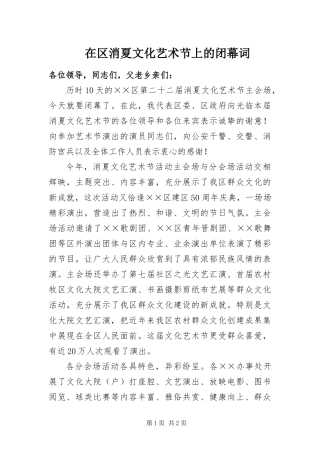 在区消夏文化艺术节上的闭幕词