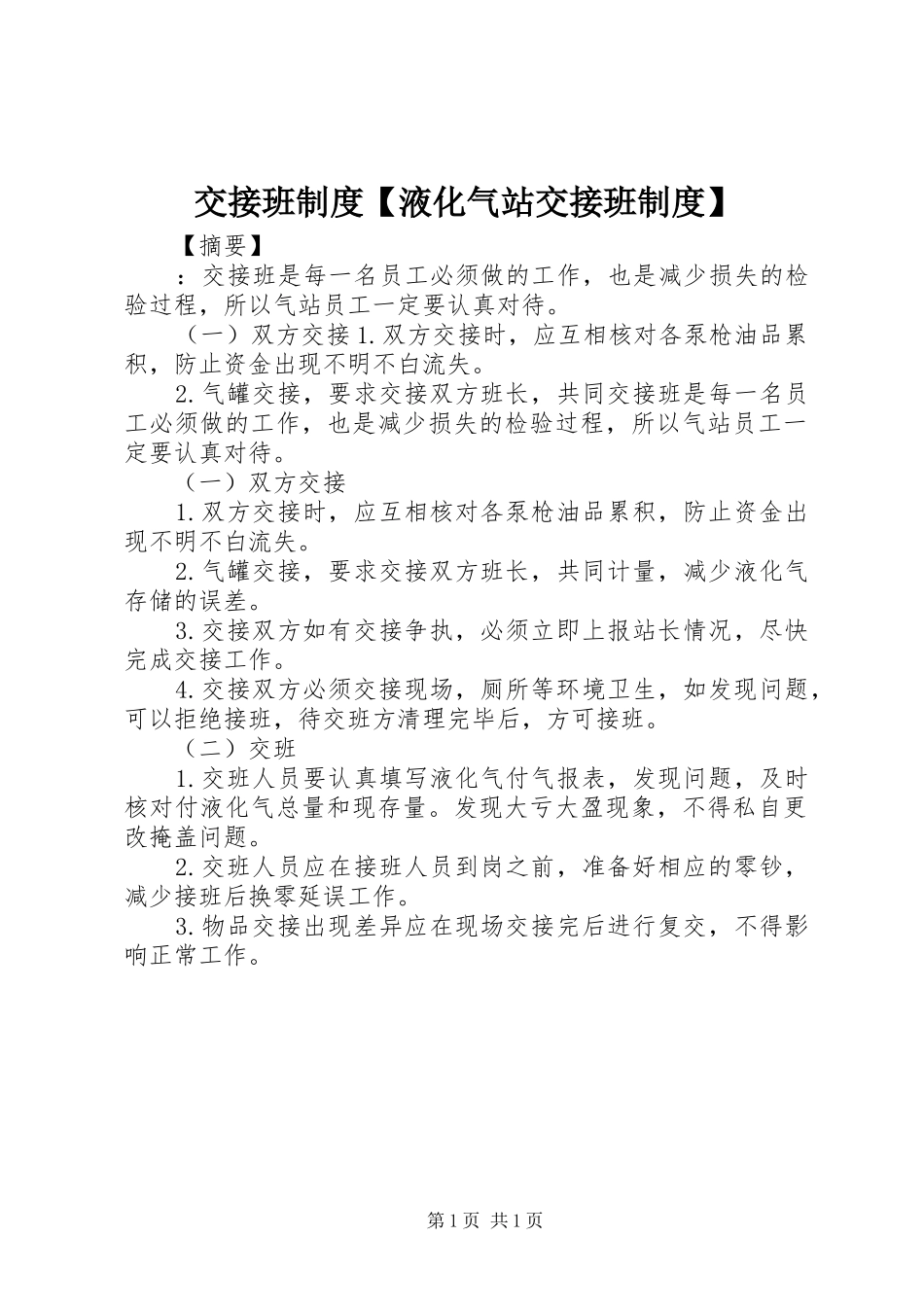 交接班制度液化气站交接班制度_第1页
