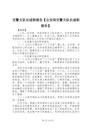 交警大队长述职报告公安局交警大队长述职报告
