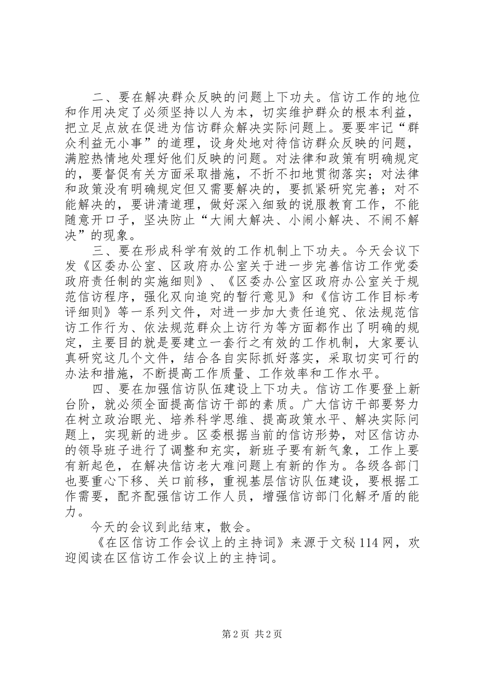 在区信访工作会议上的主持词_第2页