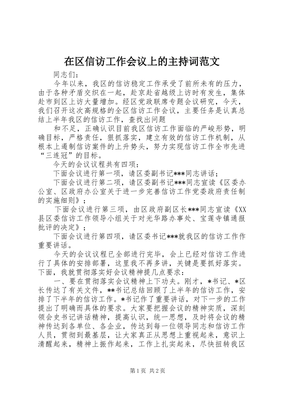 在区信访工作会议上的主持词范文_第1页
