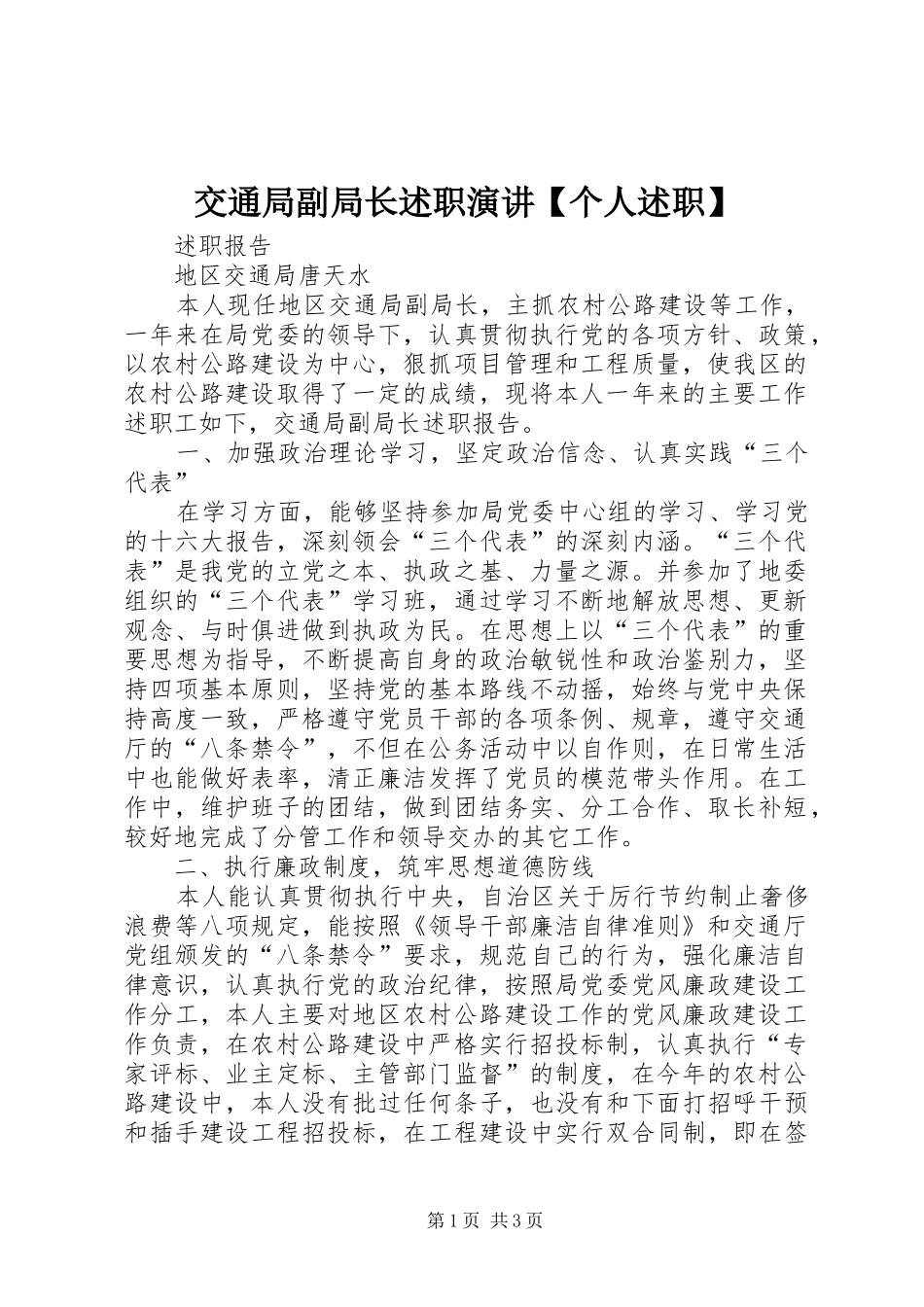 交通局副局长述职演讲个人述职_第1页