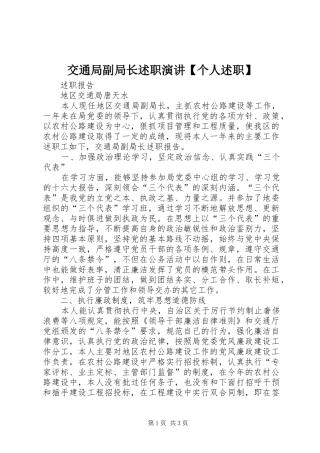 交通局副局长述职演讲个人述职
