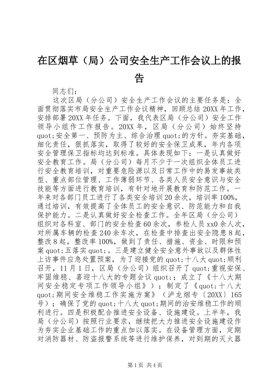 在区烟草公司安全生产工作会议上的报告_第1页