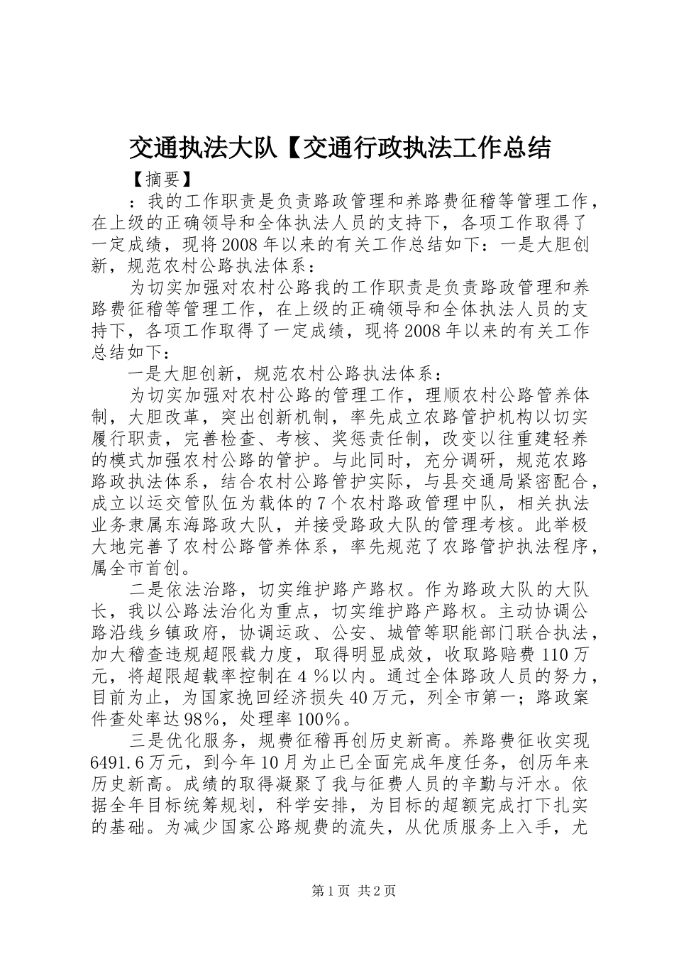 交通执法大队交通行政执法工作总结_第1页