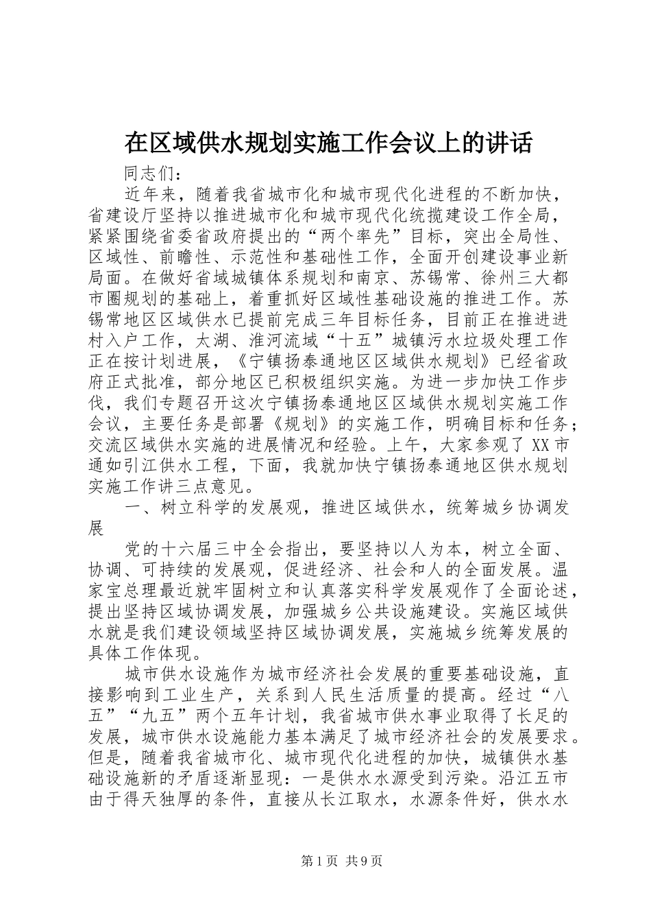 在区域供水规划实施工作会议上的致辞_第1页