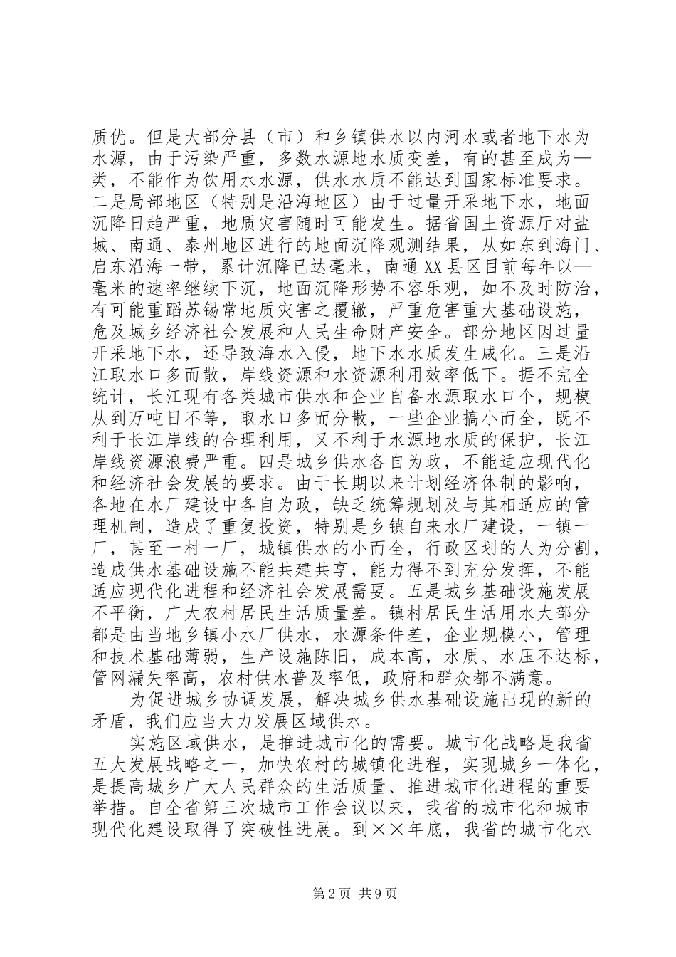 在区域供水规划实施工作会议上的致辞_第2页