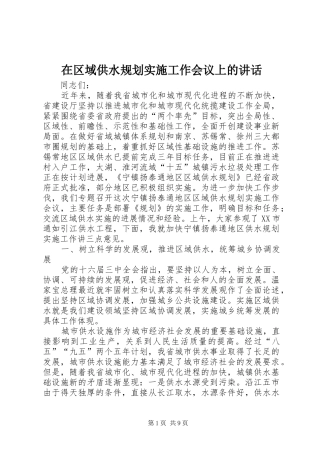 在区域供水规划实施工作会议上的致辞