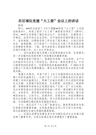 在区域化党建大工委会议上的致辞
