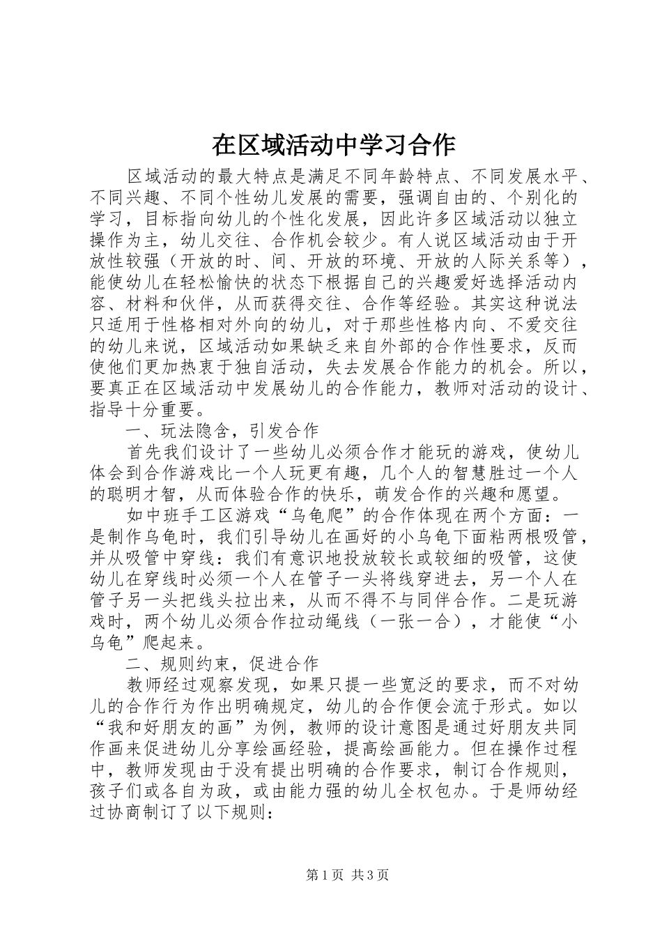 在区域活动中学习合作_第1页