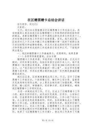 在区赠票赠卡总结会致辞