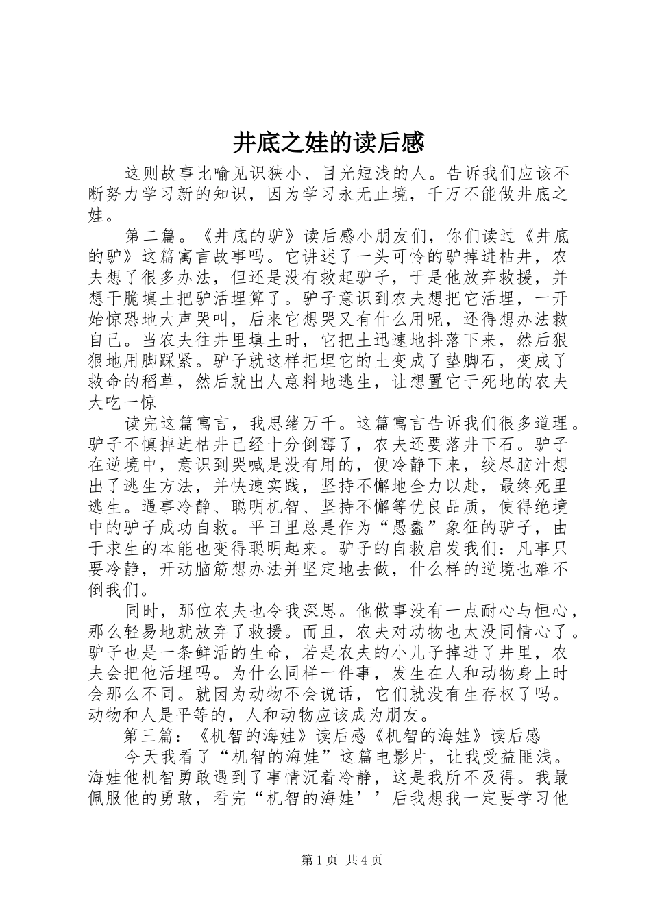 井底之娃的读后感_第1页