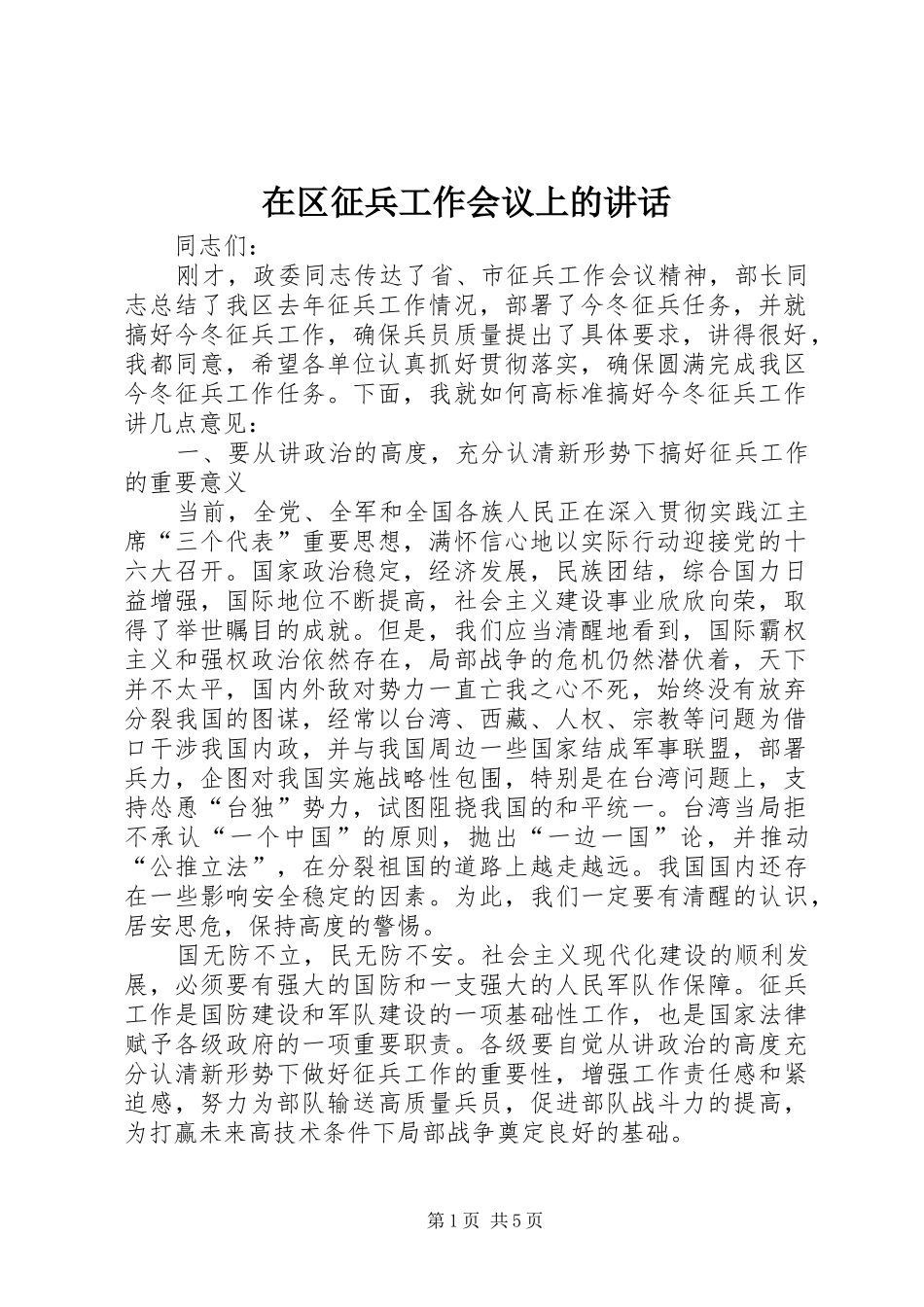 在区征兵工作会议上的致辞_第1页