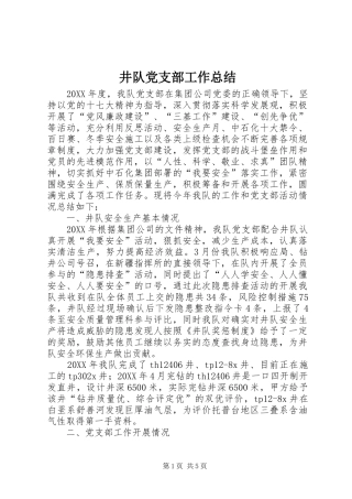 井队党支部工作总结