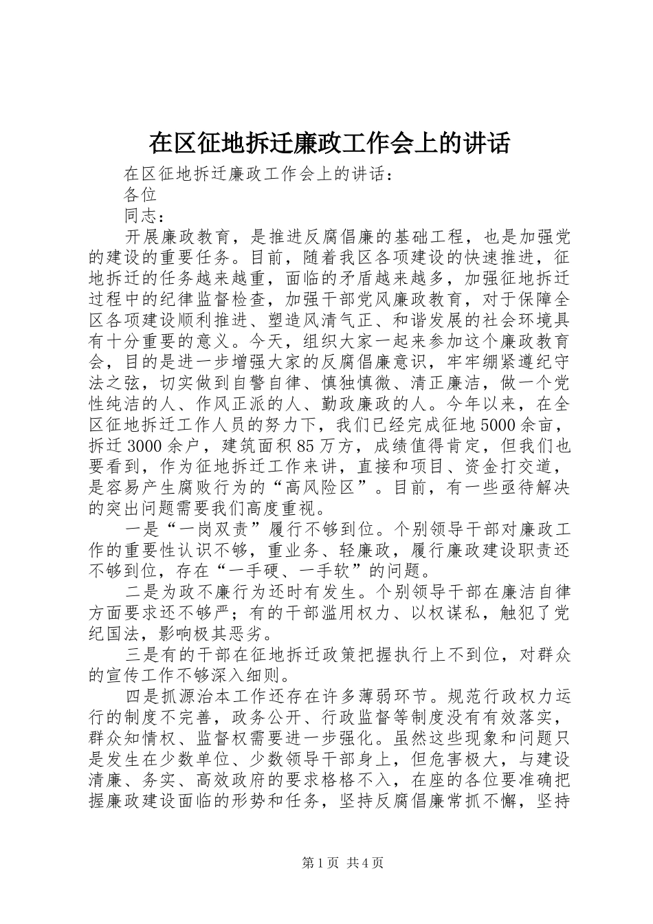 在区征地拆迁廉政工作会上的致辞_第1页
