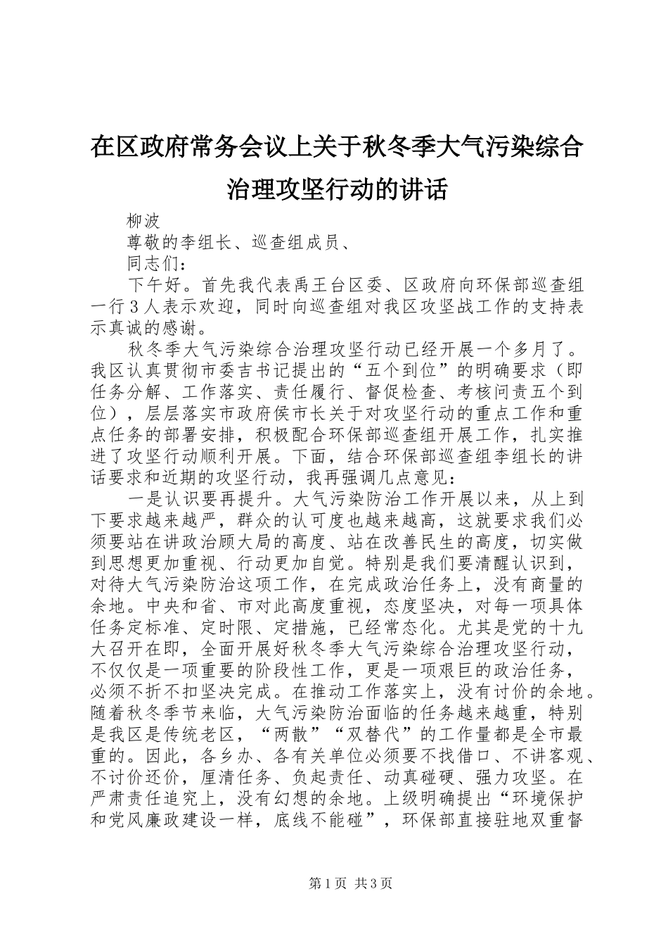 在区政府常务会议上关于秋冬季大气污染综合治理攻坚行动的致辞_第1页