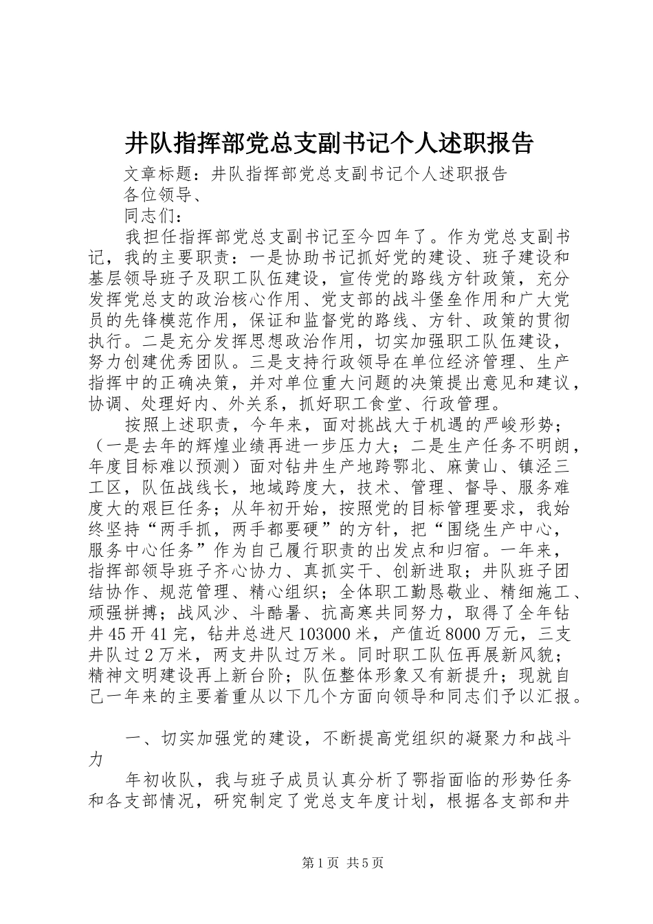 井队指挥部党总支副书记个人述职报告_第1页