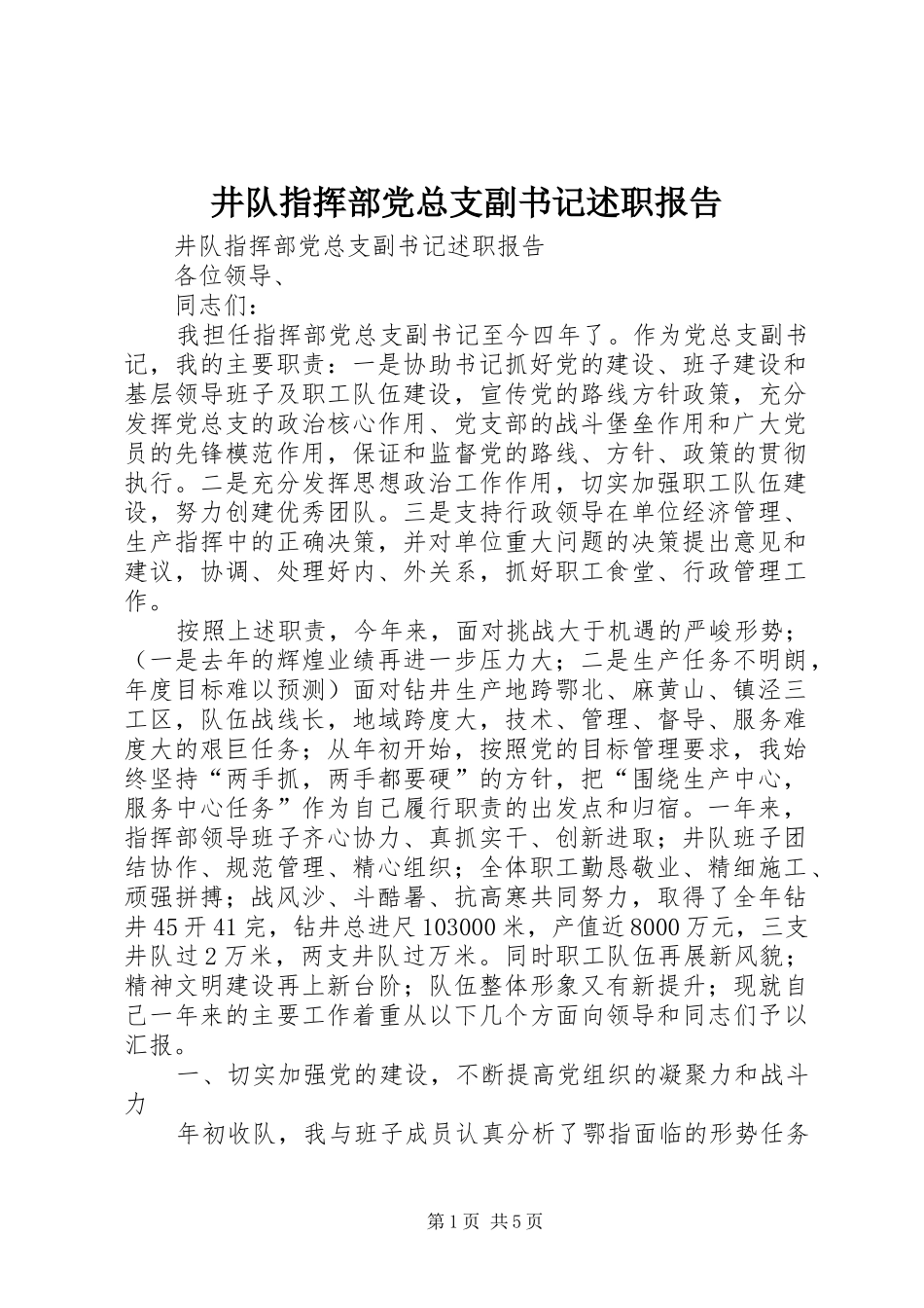 井队指挥部党总支副书记述职报告_第1页