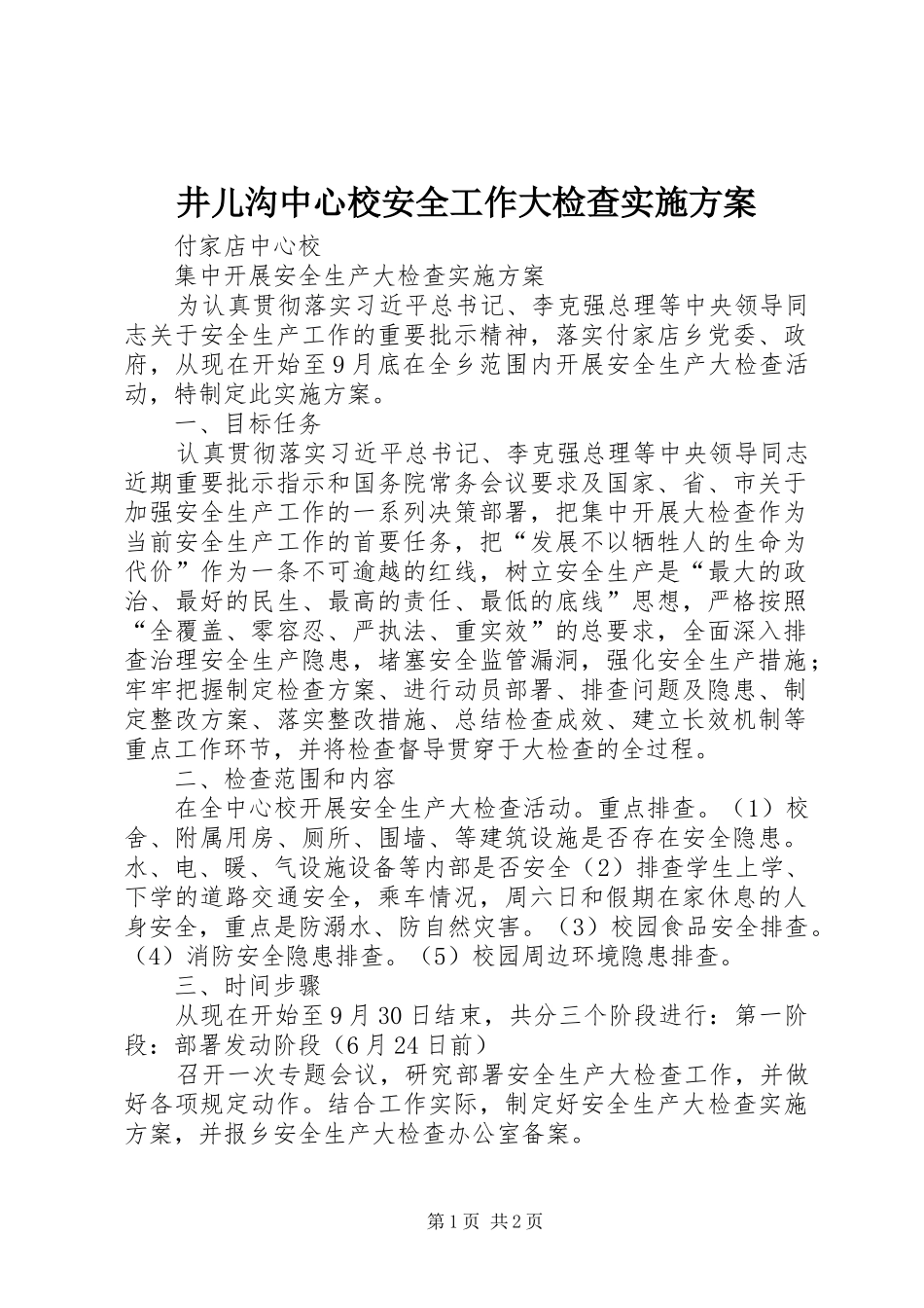 井儿沟中心校安全工作大检查实施方案_第1页