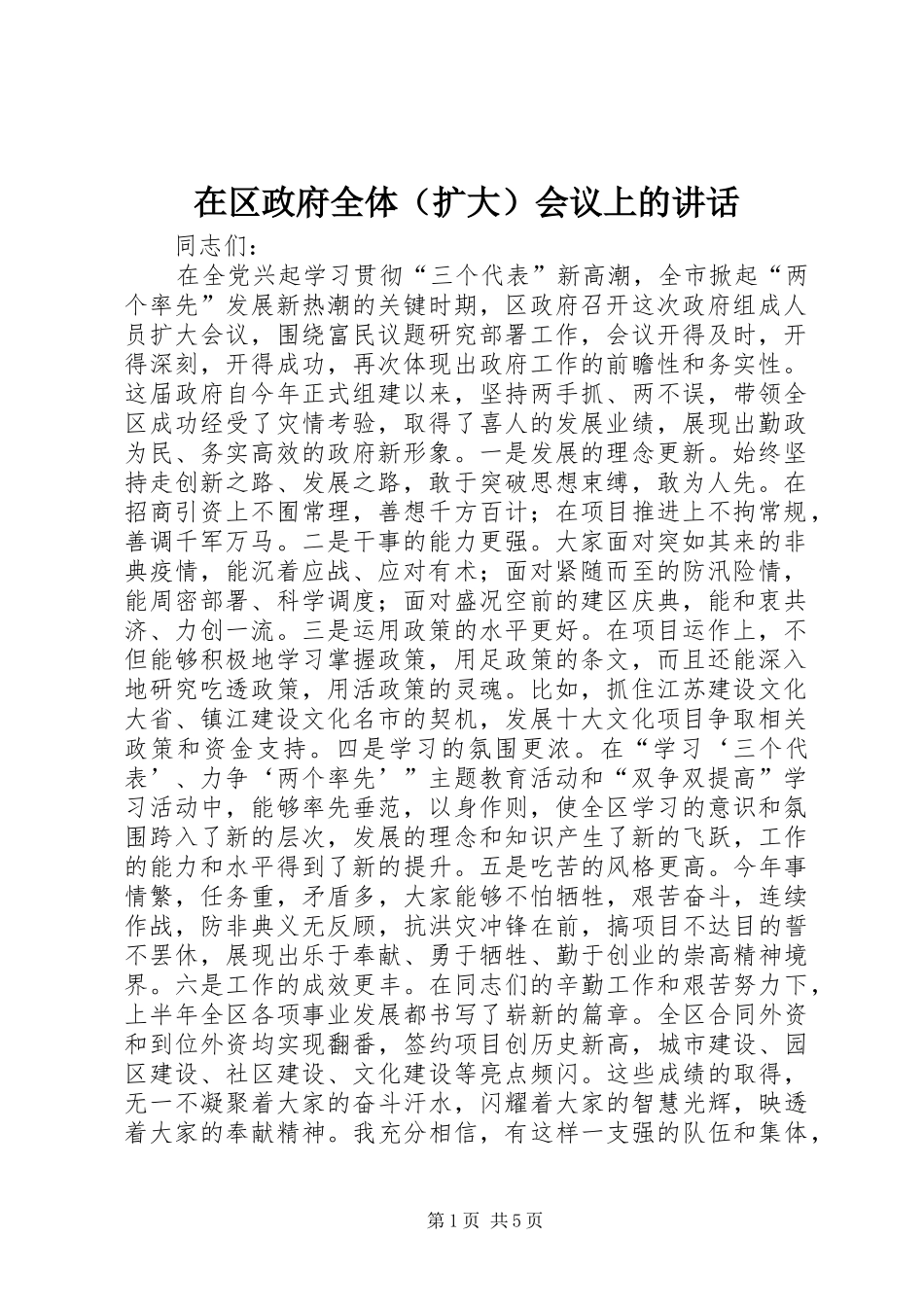在区政府全体（扩大）会议上的讲话_第1页