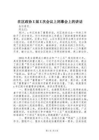 在区政协X届X次会议上闭幕会上的致辞