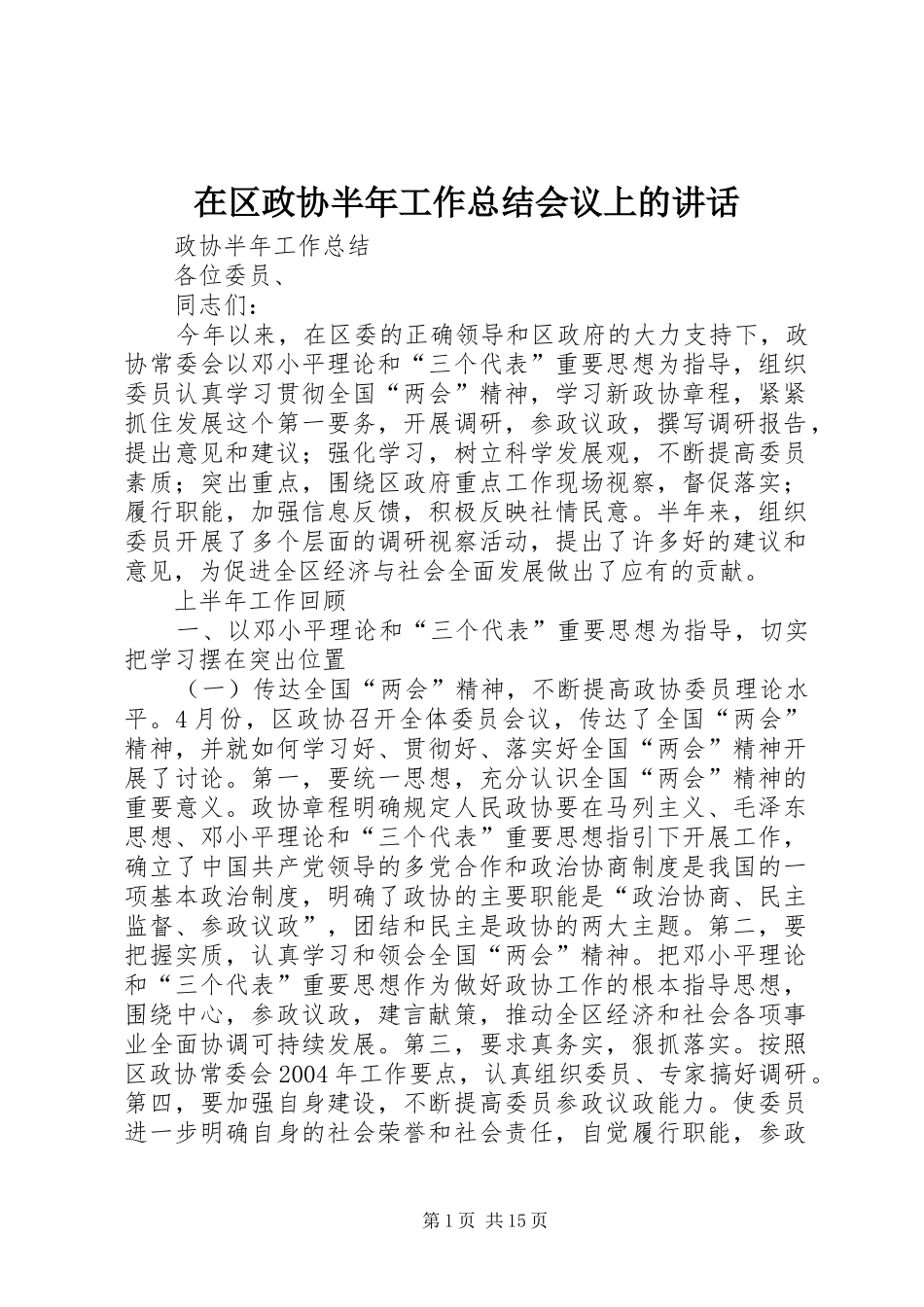 在区政协半年工作总结会议上的致辞_第1页