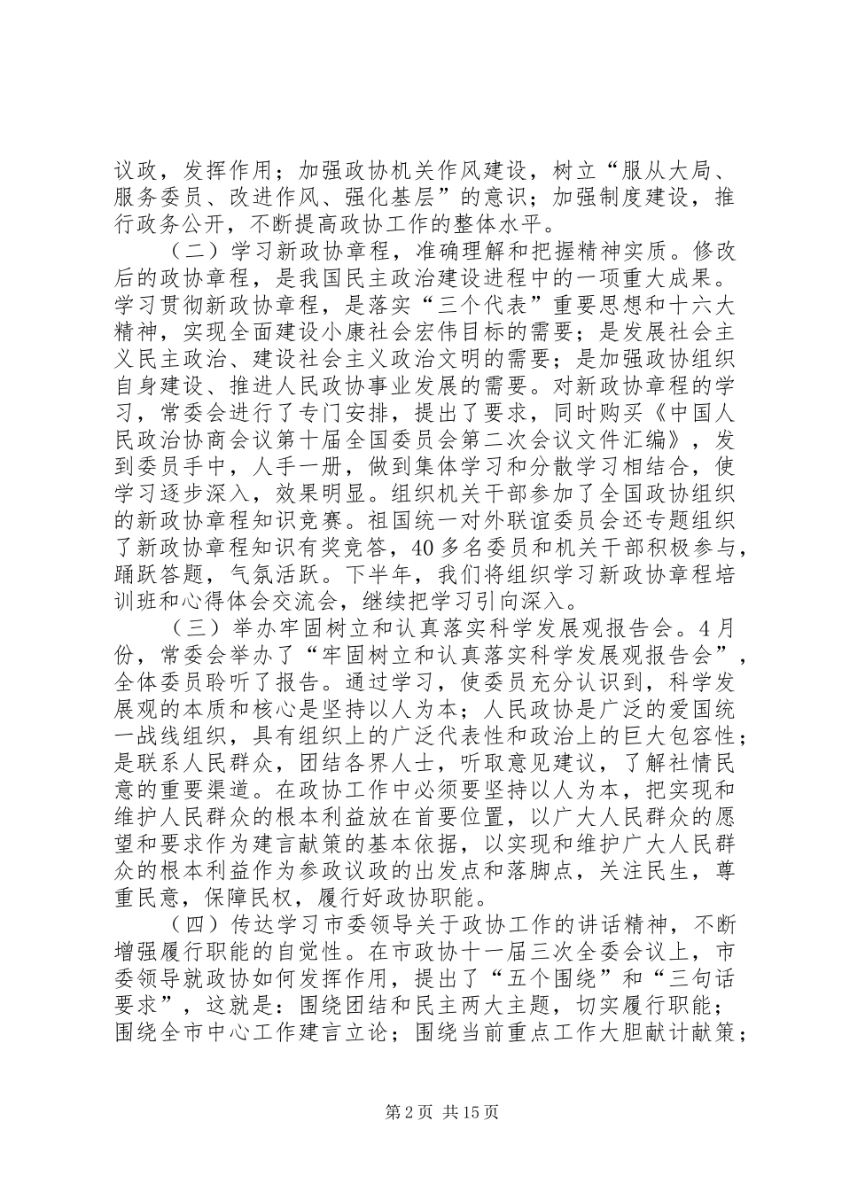 在区政协半年工作总结会议上的致辞_第2页