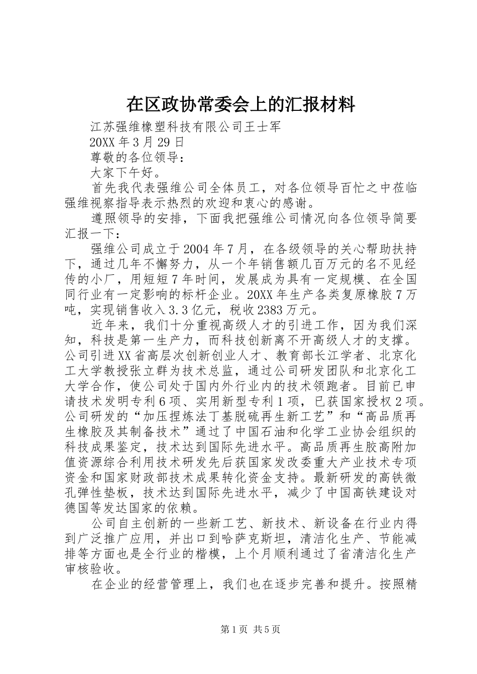 在区政协常委会上的汇报材料_第1页