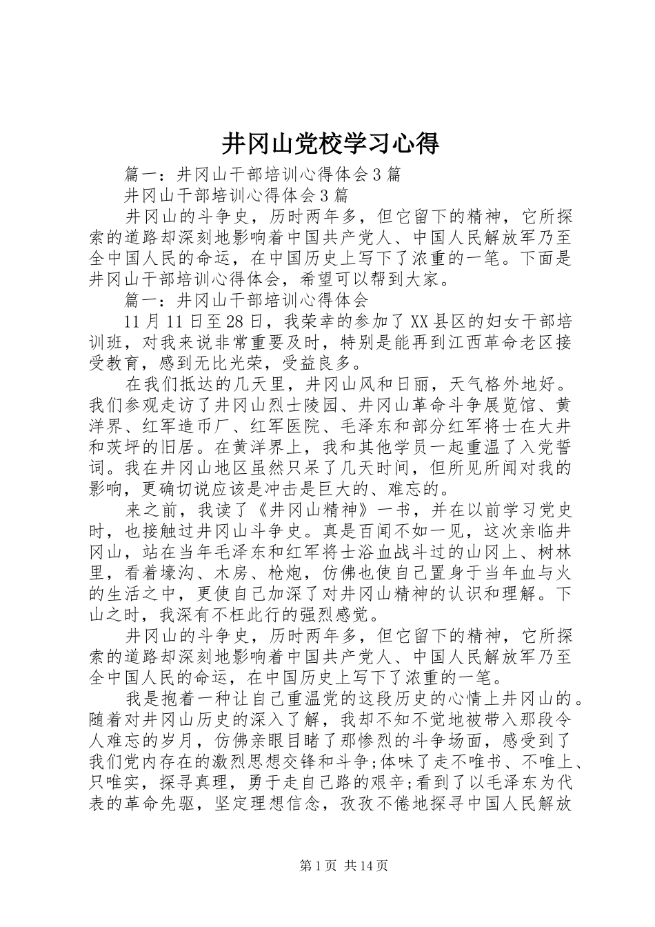 井冈山党校学习心得_第1页