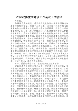 在区政协党的建设工作会议上的致辞