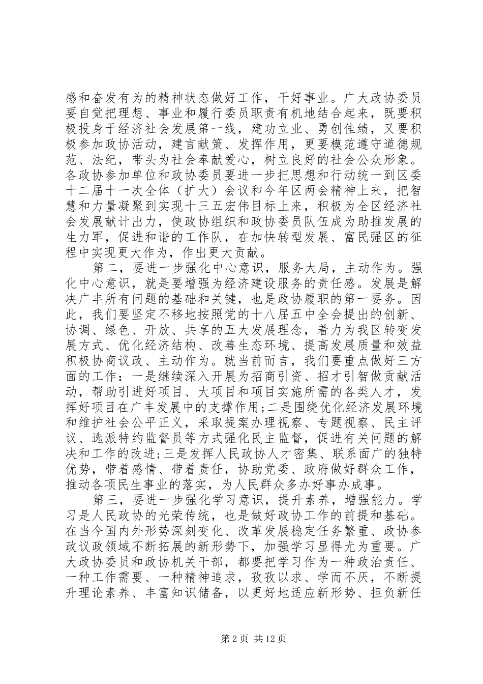 在区政协会议闭幕会上的致辞_第2页