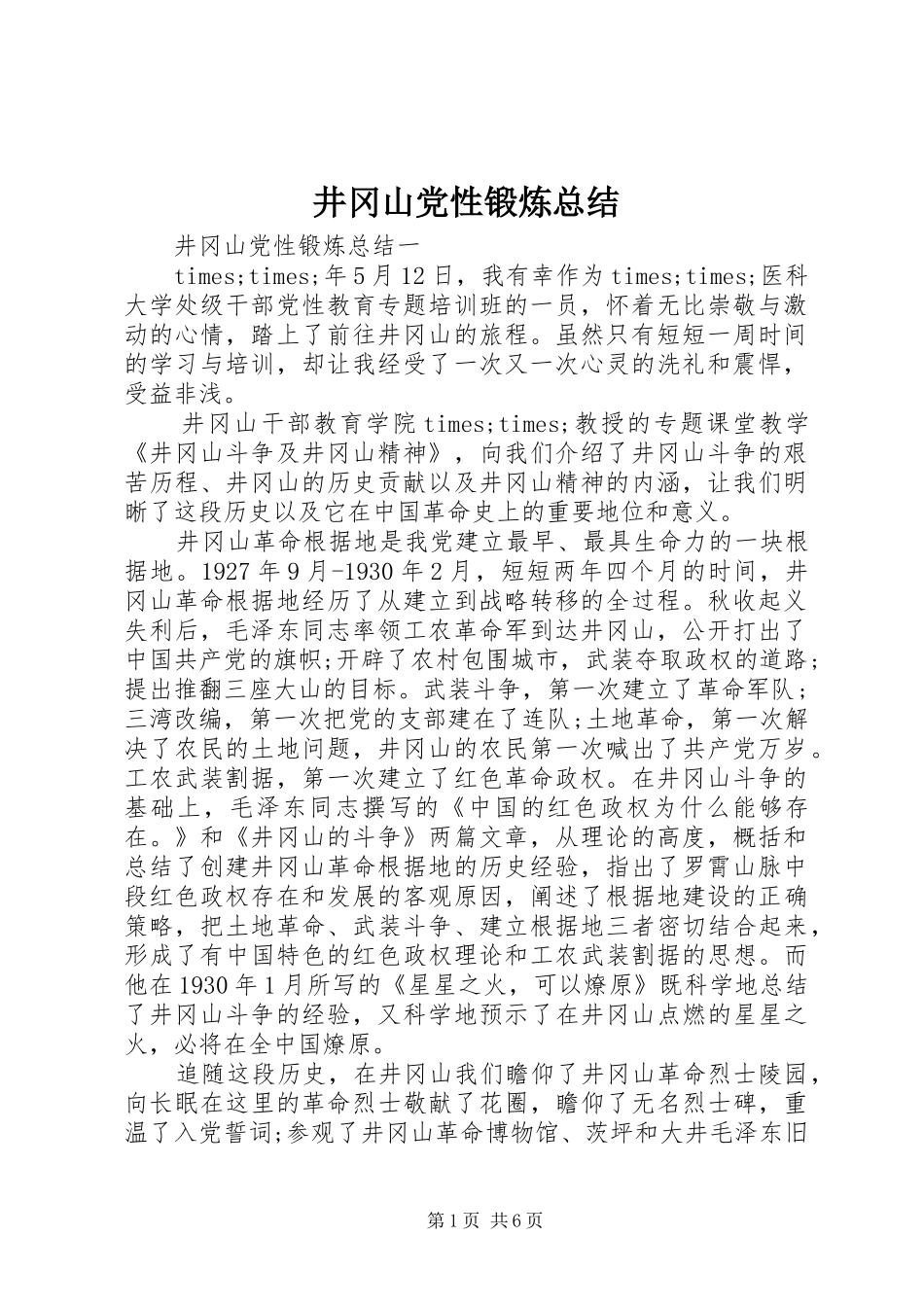 井冈山党性锻炼总结_第1页
