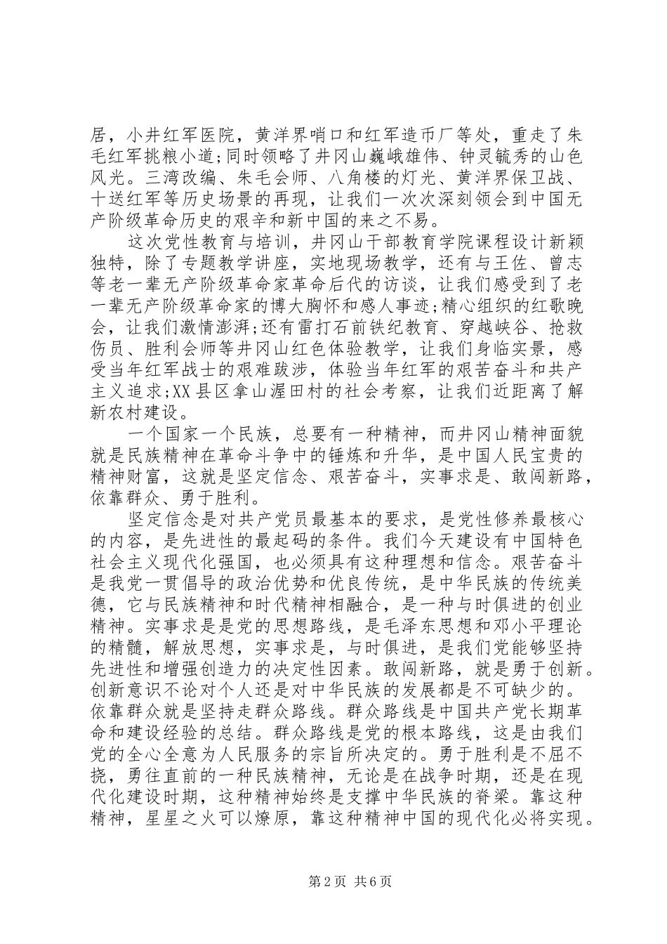 井冈山党性锻炼总结_第2页