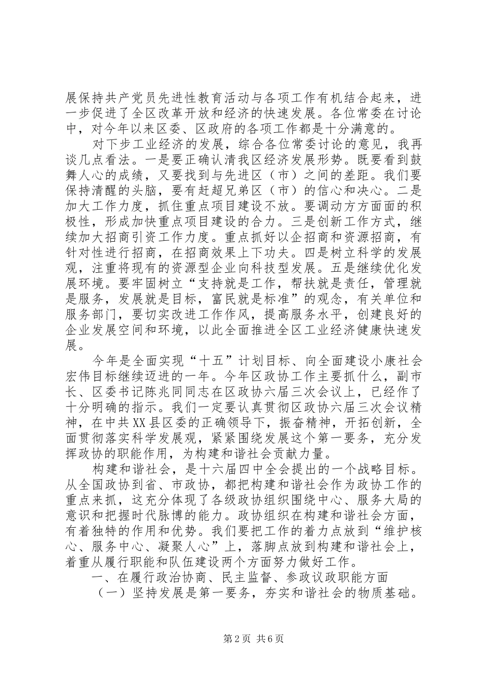 在区政协六届九次常委会议上的致辞_第2页