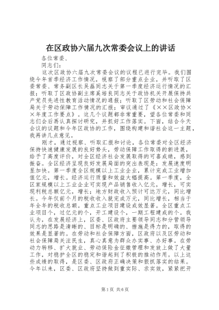 在区政协六届九次常委会议上的致辞
