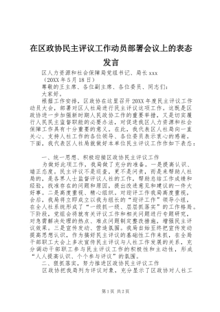 在区政协民主评议工作动员部署会议上的表态讲话